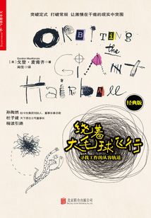 繞著大毛球飛行:尋找工作的從容軌道