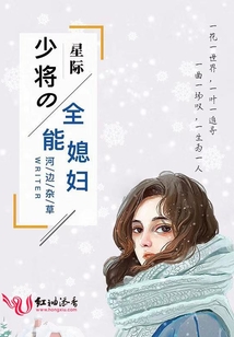星際少將的全能媳婦