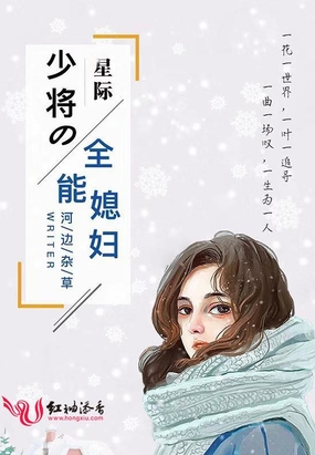 星际少将的全能媳妇在线阅读