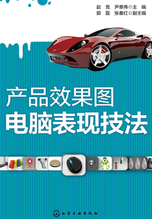 產(chǎn)品效果圖電腦表現(xiàn)技法