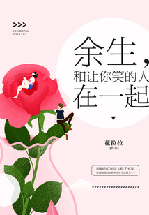 余生，和讓你笑的人在一起