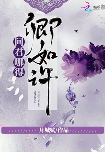 問君哪得卿如許