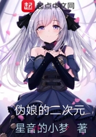 偽娘的二次元在線閱讀