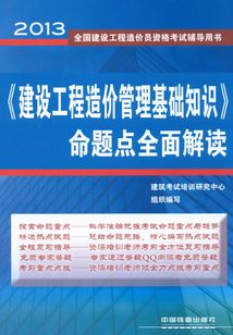 《建設工程造價管理基礎知識》命題點全面解讀