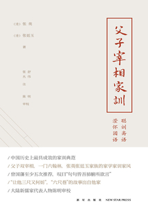 父子宰相家訓