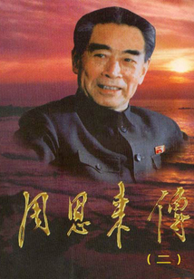周恩來傳（2）
