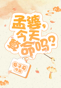 孟婆，今天算命嗎？
