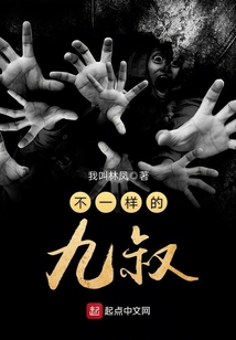 不一樣的九叔