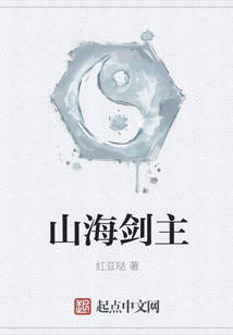 山海劍主