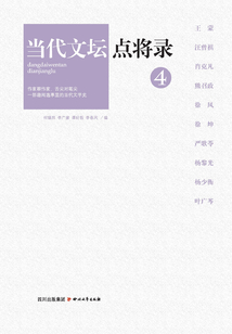 當代文壇點將錄4