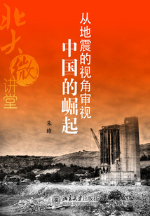從地震的視角審視中國的崛起