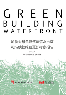 加拿大綠色建筑與濱水地區可持續性綠色更新考察報告