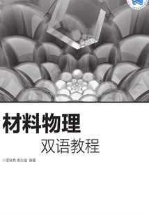 材料物理雙語教程