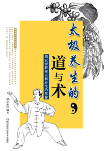 太極養(yǎng)生的道與術(shù):胡安源解密太極養(yǎng)生的奧秘