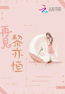 再見黎亦恒