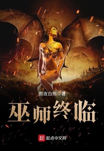 巫師終臨