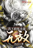 我不修煉也能無敵在線閱讀