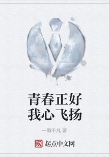 青春正好我心飞扬