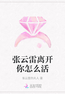 張?jiān)评纂x開你怎么活