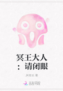 冥王大人：请闭眼