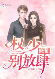 修仙：權(quán)少別放肆