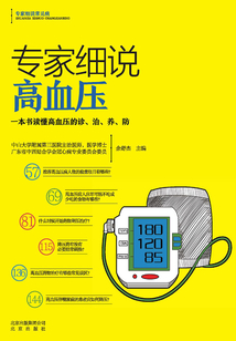 專家細說高血壓