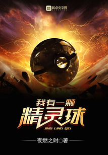 我有一顆精靈球