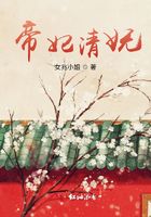 帝妃清嫵在線閱讀