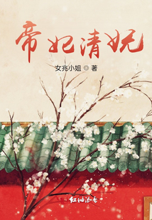 帝妃清嫵