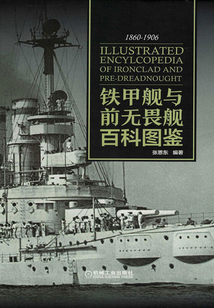 鐵甲艦與前無畏艦百科圖鑒