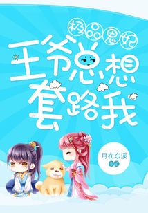 極品鬼妃：王爺總想套路我