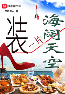 裝一片海闊天空