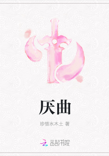 厭曲