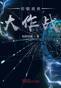 位面拯救大作戰(zhàn)