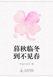 暮秋臨冬到不見春