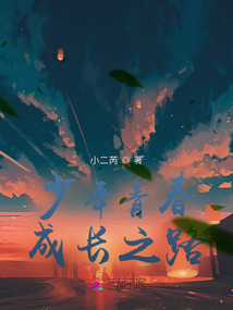 少年青春成長之路