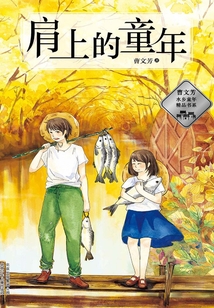 曹文芳水鄉童年精品書系：肩上的童年