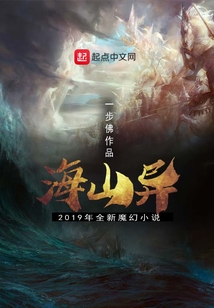 海山異
