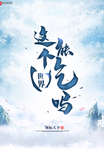 這個世界能吃嗎