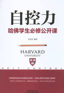 自控力：哈佛學生必修公開課