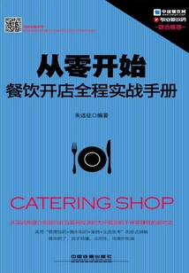 從零開始:餐飲開店全程實戰手冊