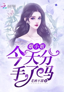 煙小姐今天分手了嗎