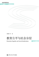 教育公平与社会分层（社会学前沿论丛）在线阅读