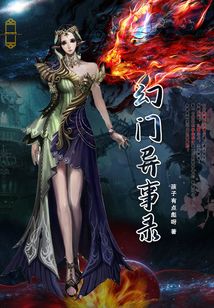 幻門異事錄