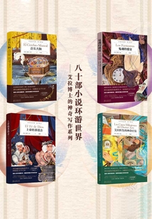 八十部小说环游世界：艾拉博士的神奇写作系列（套装共4册）