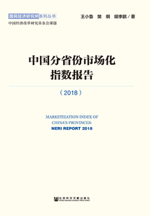 中國分省份市場化指數報告（2018）