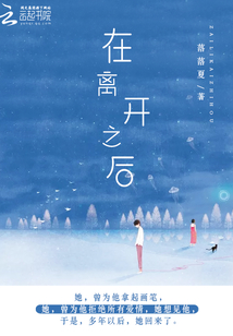 在離開之后