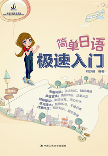 簡(jiǎn)單日語(yǔ)極速入門(mén)