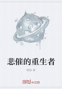 悲催的重生者
