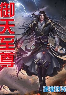 御天至尊